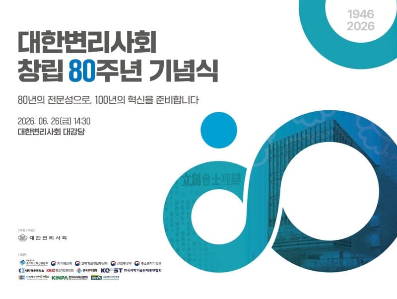 대한변리사회 창립 80주년, "우리기업 혁신 기술 보호 뒷받침하겠다"