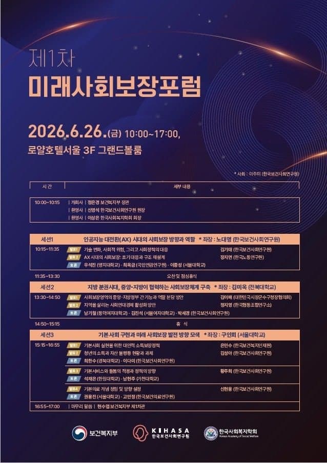 복지부, '미래사회보장포럼' 개최…AI·인구구조 변화 대응 논의