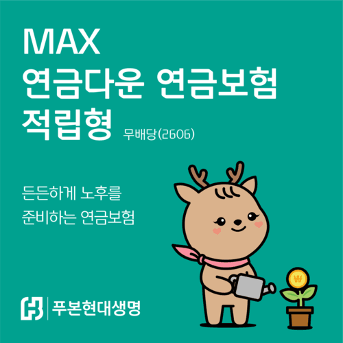푸본현대생명, 연금리 최대 6% 보장하는 'MAX 연금다운 연금보험' 출시