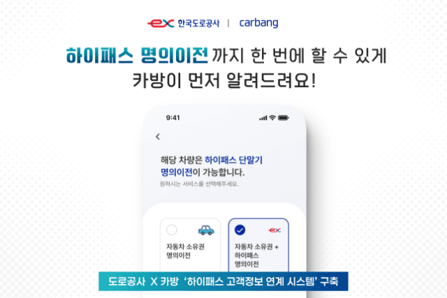 한국도로공사 "중고차 이전등록·하이패스 단말기 명의변경 한 번에"