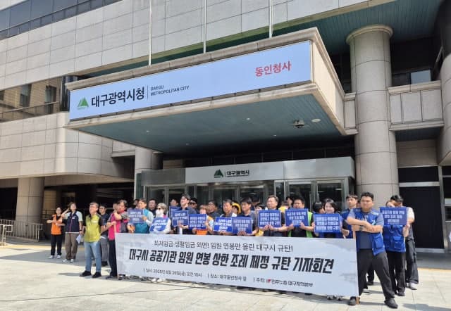 민주노총 "대구시 공공기관 임원 연봉 인상 추진 철회하라"