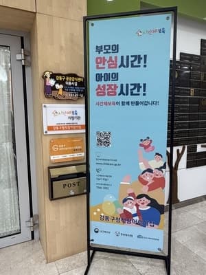 강동구, "시간제 보육" 어린이집 5곳→10곳으로 2배 확대