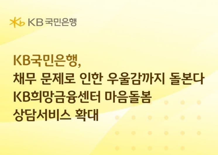 KB국민은행, 취약 채무자 '마음돌봄 상담 서비스' 확대에 3억 추가 출연