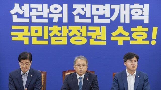 민주당 "개헌으로 선관위 해체" 추진… 명칭-구성 바꾸고 감사원 감사