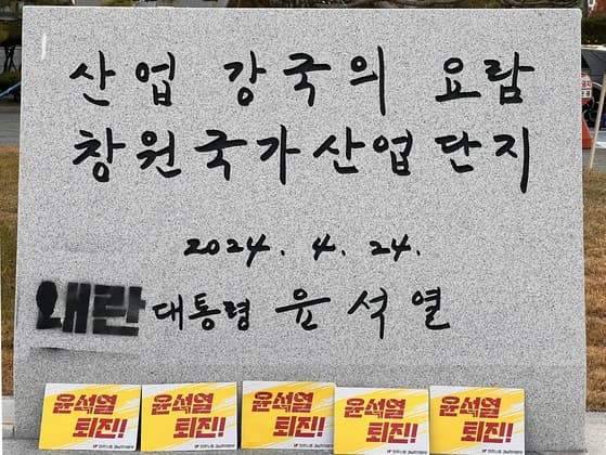 '내란' 문구 창원산단 '윤석열 휘호석' 1년 반 넘게 애물단지