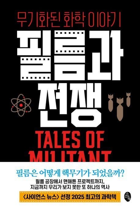 “전쟁은 필름을 키웠고, 필름은 전쟁을 도왔다” 파괴적 무기 개발 앞장 선 20세기 필름 기업들