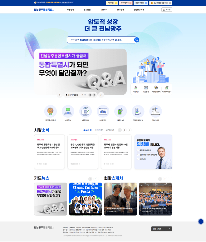전남광주통합특별시 임시 누리집 7월1일 개통…시정소식·전자민원 서비스 제공