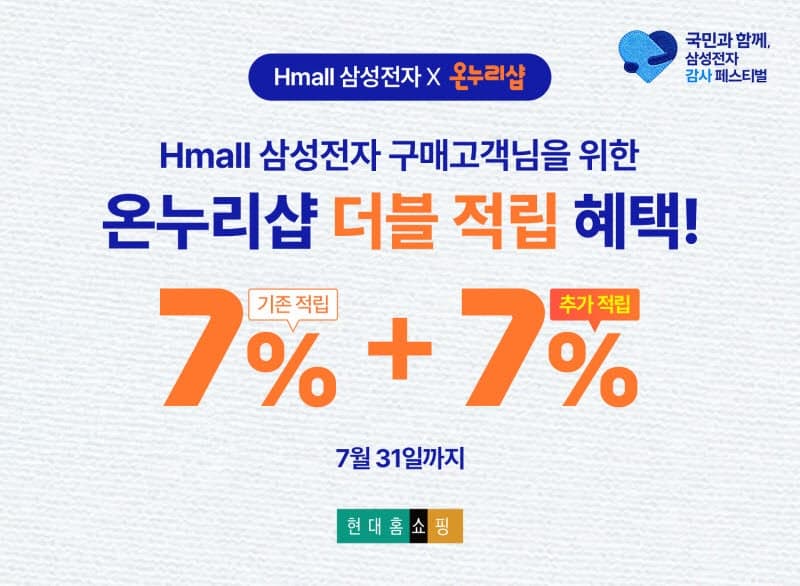 현대홈쇼핑, 삼성전자 구매 고객에 '최대 14%' 추가 적립 혜택 제공