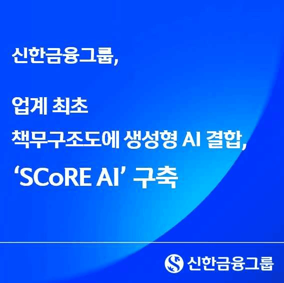 신한금융, 업계 최초 책무구조도에 생성형 AI 결합 'SCoRE AI' 가동