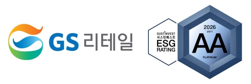 GS리테일, 서스틴베스트 ESG 평가 5회 연속 '최고등급' AA 획득