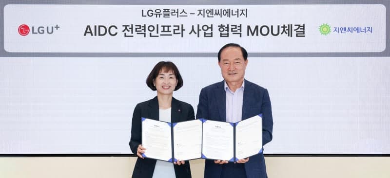 LG유플러스, 지엔씨에너지와 AI데이터센터 전력 인프라 구축 '맞손'