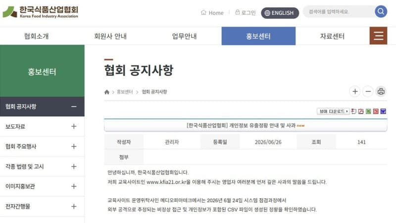 식품산업협회 교육사이트, 개인정보 유출 정황…"외부 공격 추정 비정상 접근"