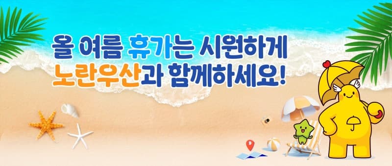 노란우산, 가입자 대상 2026년 여름 성수기 리조트 예약 29일 접수 시작
