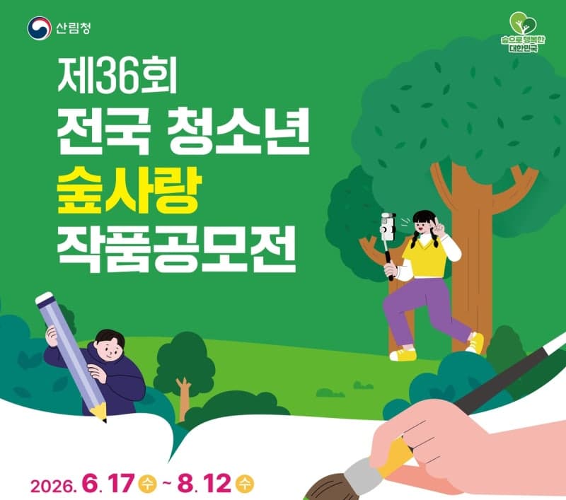 산림청, 전국 청소년 숲사랑 작품 공모전 개최…숲의 가치 그림·글짓기·쇼츠로 표현