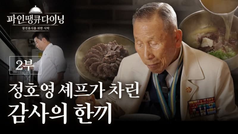 “고맙습니다” 경북도, 101세 6·25 참전용사 위한 정호영 셰프의 특별한 만찬 ‘파인땡큐 다이닝’ 공개
