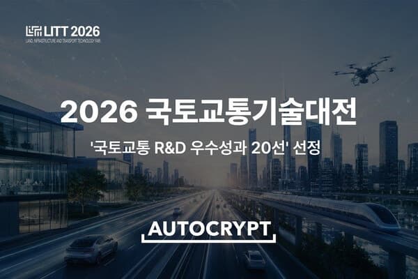 아우토크립트, '국토교통 R&D 우수성과 20선' 선정…車보안 기술력 인정