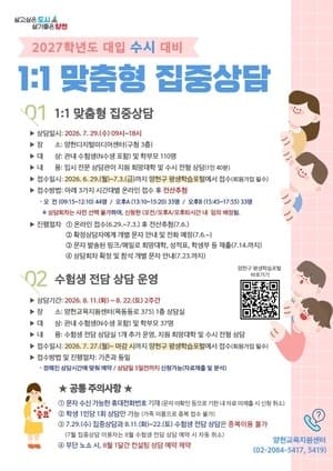양천구·안산시, 2027학년도 맞춤형 진학 지원 프로그램 운영…"효과적 합격 전략 수립하세요"