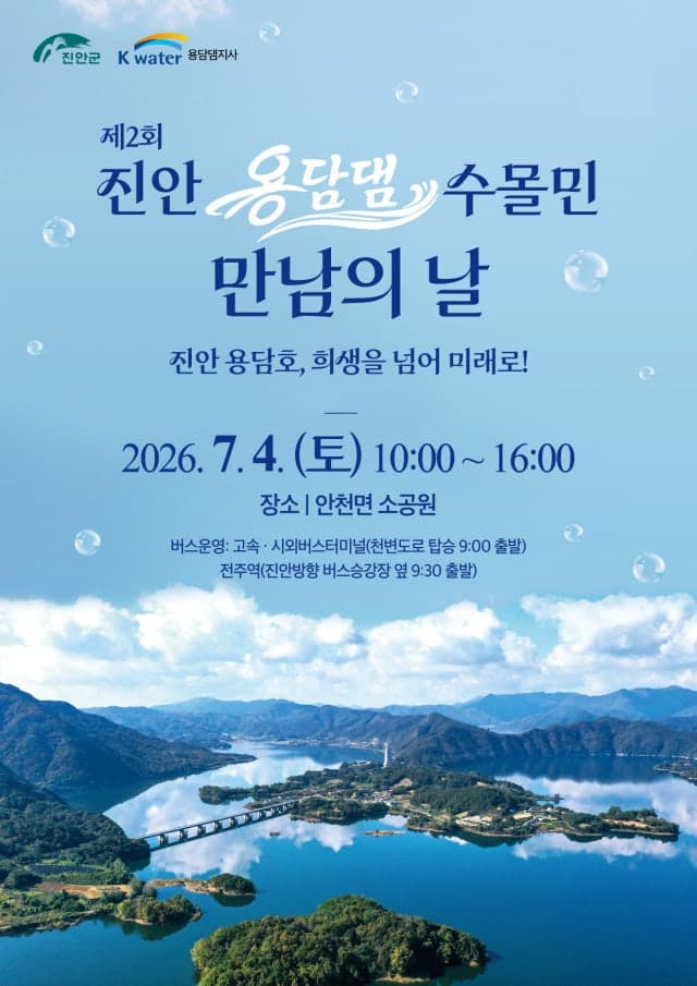 "희생 넘어 미래로" 진안군, 7월 4일 '제2회 용담댐 수몰민 만남의 날' 개최