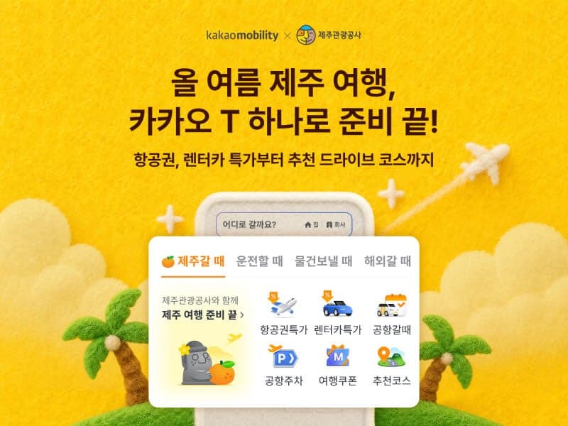 카카오모빌리티, 제주관광공사와 맞손…카카오T "제주갈 때" 탭으로 여름 제주여행 활성화
