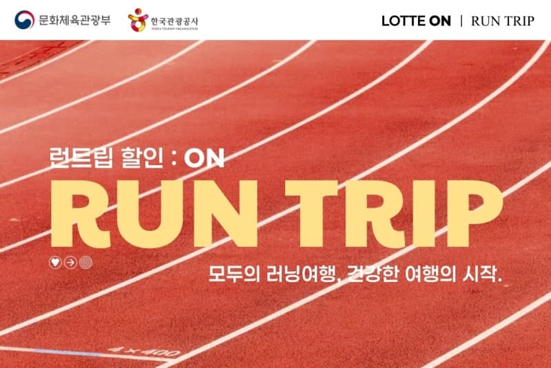 “달리며 여행한다”…롯데온, 한국관광공사와 ‘런트립’ 행사 11월까지 진행