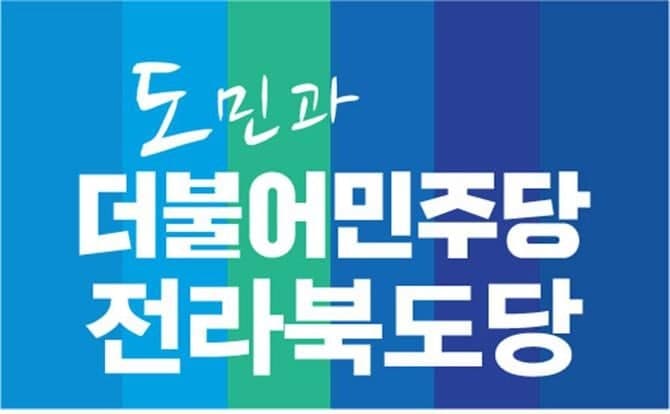 민주 전북도당 "삼성·SK 반도체 호남 투자 환영…호남 내 전북 소외 없어야"