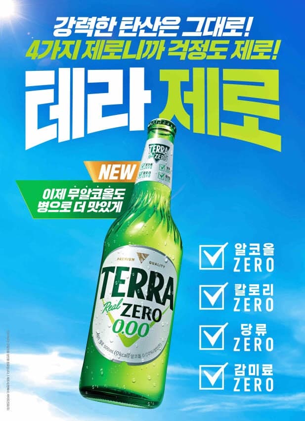 하이트진로, 무알코올 '테라 제로' 병맥주 2종 출시…외식시장 겨냥