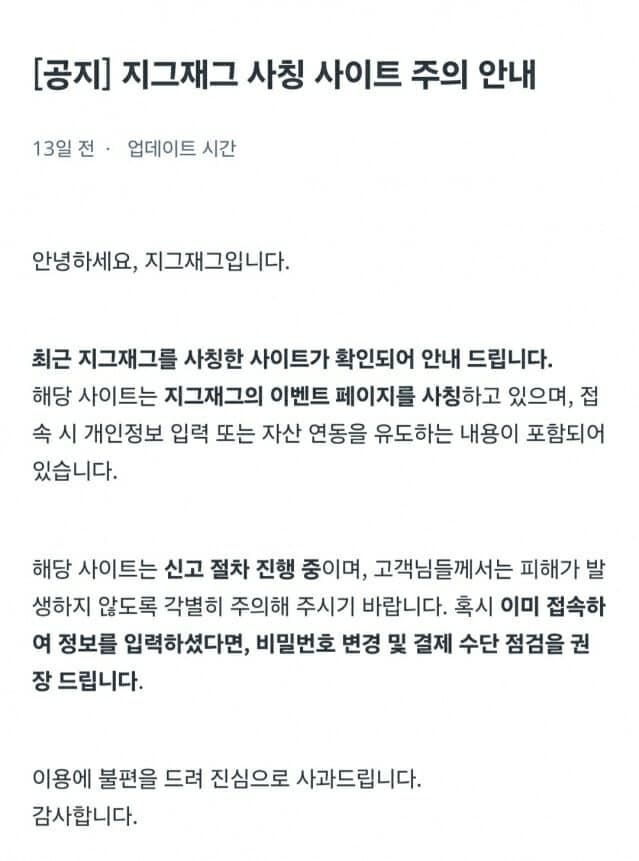 지그재그, 쇼핑앱 사칭 피싱 사이트 등장…이용자 2건 피해 발생