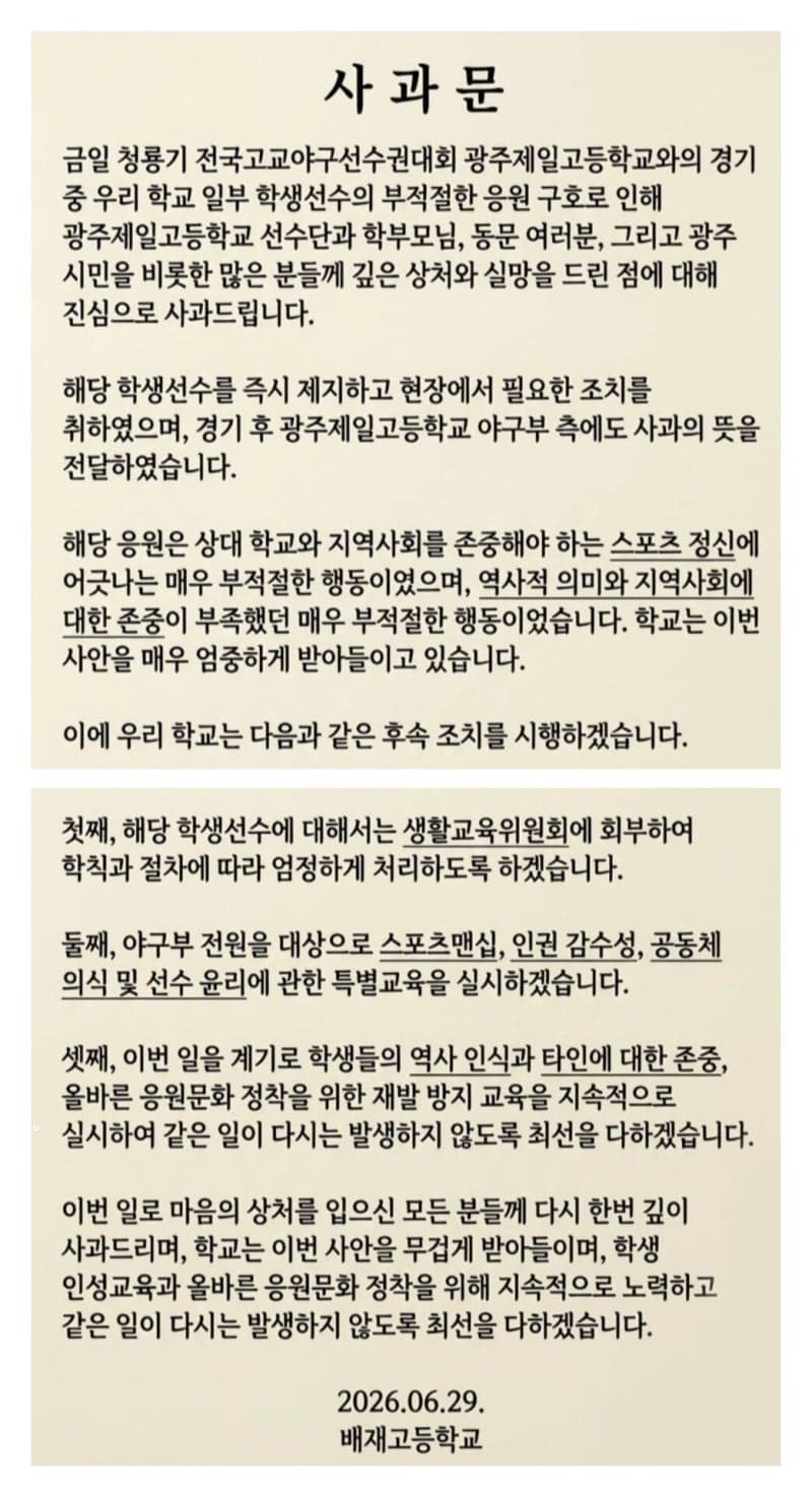 배재고 5.18 조롱 응원 파문, 교육계·야구계 엄정 대응