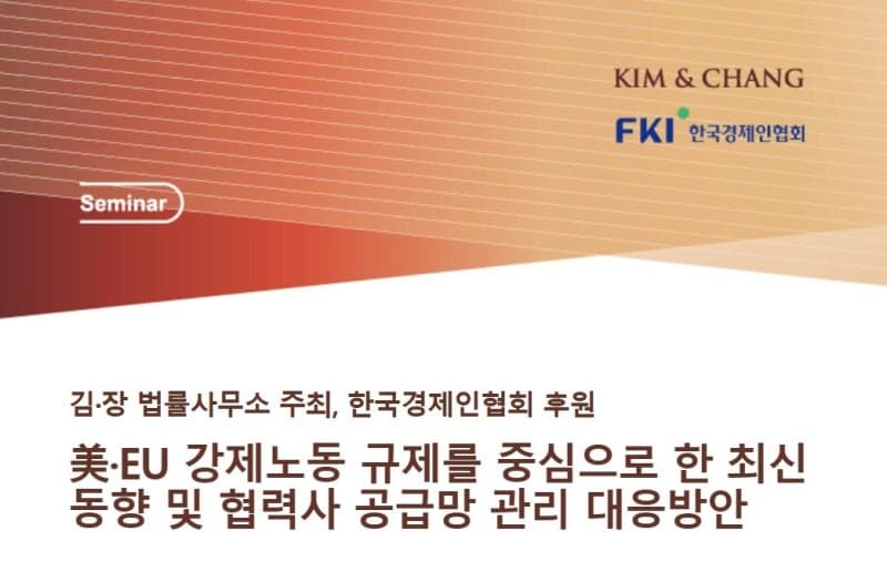 김앤장, 美·EU 강제노동 규제 동향 및 공급망 관리 대응방안 세미나 개최