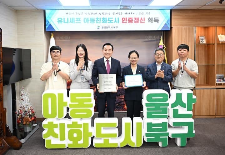 울산 북구, 유니세프 아동친화도시 인증 갱신…"지속·실효성 인정"