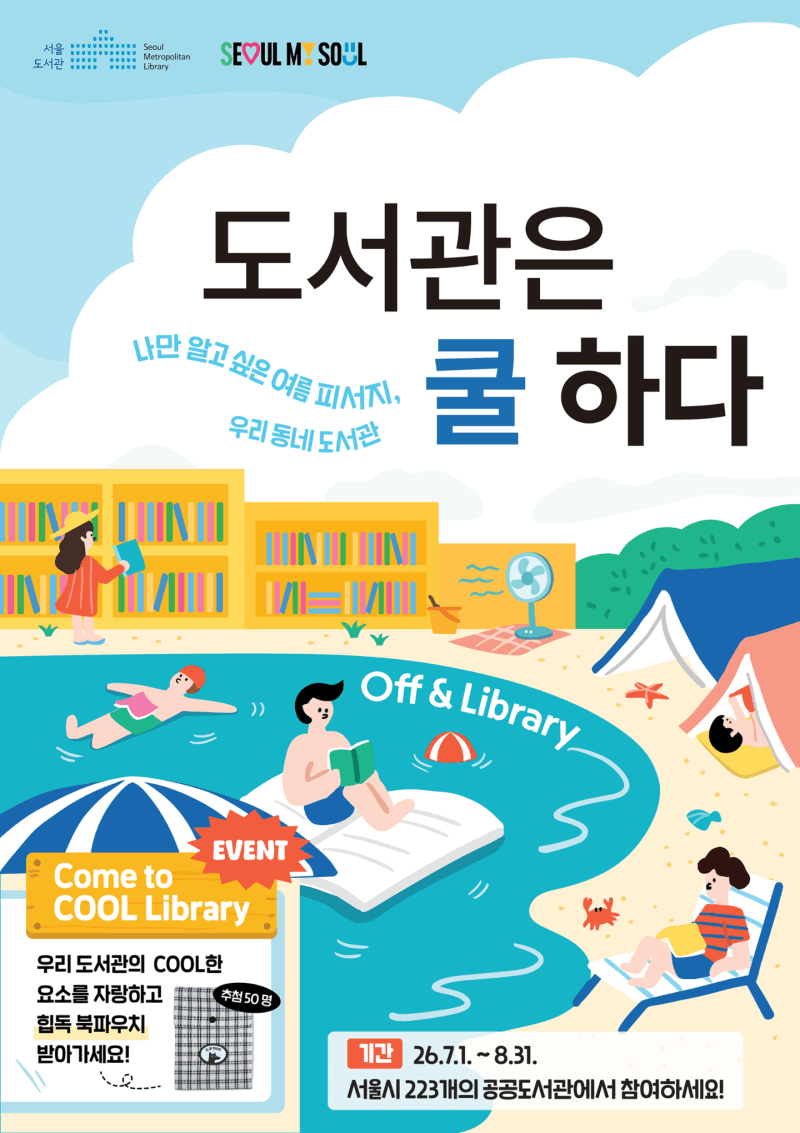 "피서 멀리 갈 필요 없네"…서울 223개 도서관서 7·8월 '북캉스'
