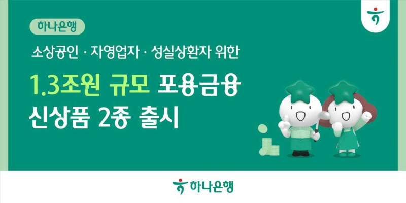 하나은행, 소상공인·성실 상환자에 1.3조원 포용금융 지원…최대 1000만원 무담보 대출