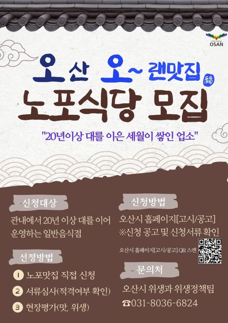 오산시, 20년 이상 노포 '오산 오~랜맛집' 5곳 모집