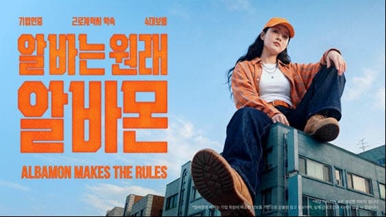 알바몬, "안심하고 구하는 알바"…'알바는 원래 알바몬' 여름 캠페인 공개