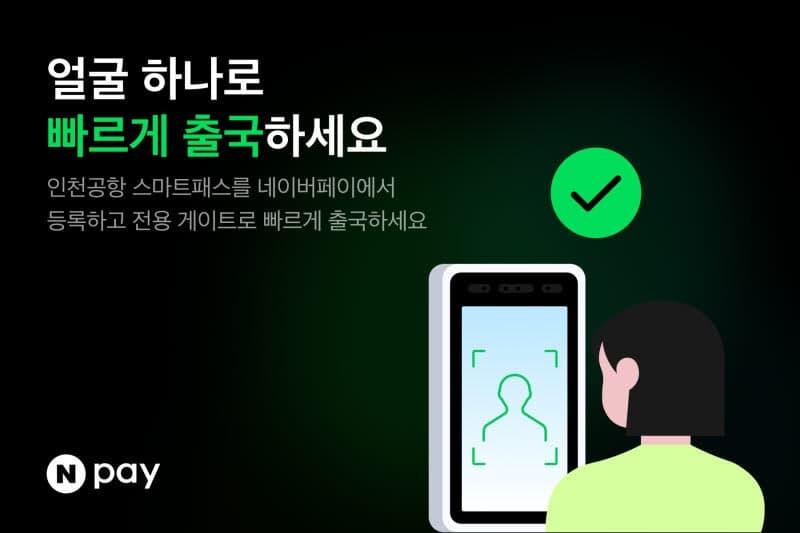"안면인식으로 출국" 네이버페이, 인천공항 '스마트패스' 오픈