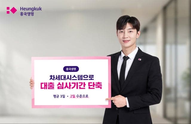 “대출심사 3일서 2일로”…흥국생명, 차세대 시스템 고도화로 비대면 서비스 강화
