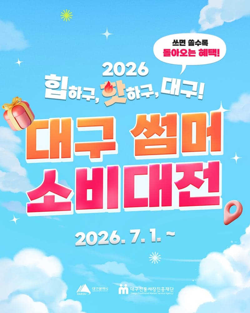 대구시, 치맥축제 맞아 소비진작 총력…숙박하면 2만원, 소비하면 페이백