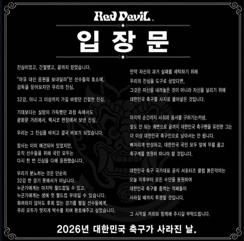 “궤변으로 축구팬 유린” 붉은악마, 홍명보에 “축구계 영원히 떠나라”