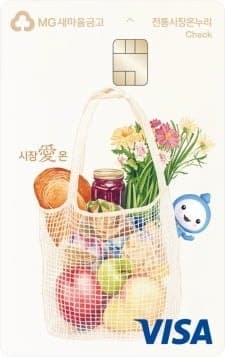 새마을금고, 전통시장 특화 '시장愛 온' 체크카드 출시…최대 15% 할인