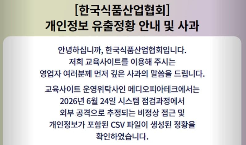 한국식품산업협회 11만명 개인정보 유출 "외부 공격 추정"…추가 피해 방지 당부