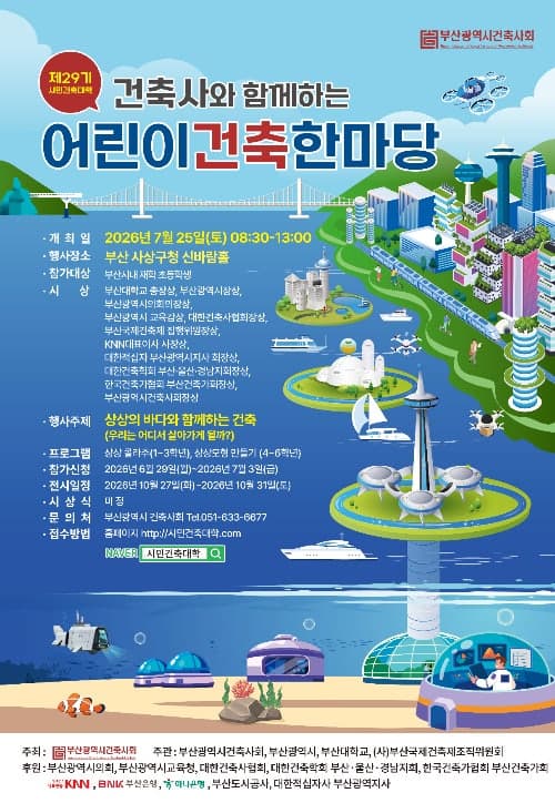 부산시, 7월 25일 '상상의 바다와 함께하는 건축' 어린이건축한마당 개최
