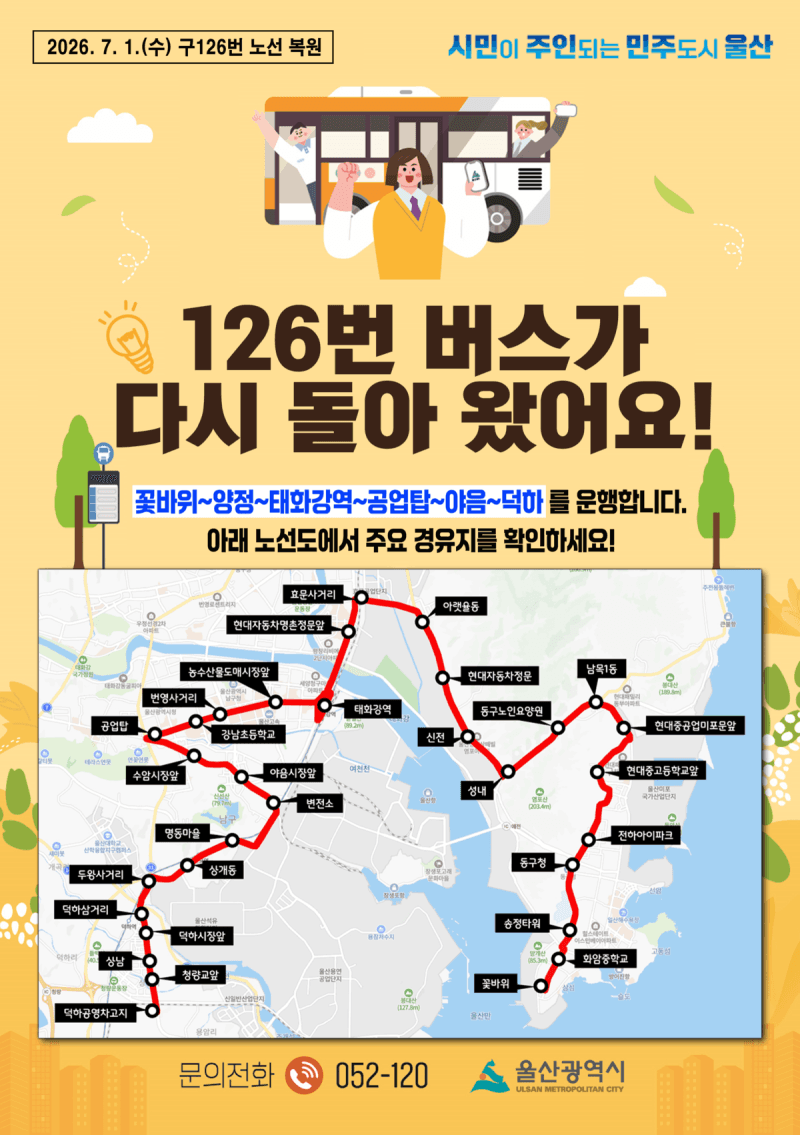 울산시, 126번 등 핵심 노선 복원…"7월부터" 시내버스 대폭 확충