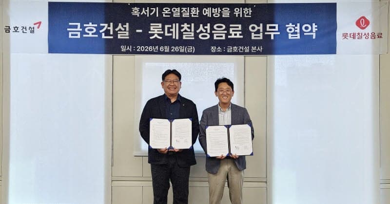 "열은 내리고 안전은 높이고"…금호건설·롯데칠성, 건설현장 온열질환 예방 맞손