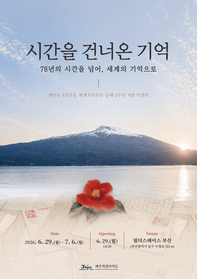 제주4·3기록물 유네스코 등재 1주년 특별전, 부산서 개막… "세계기록유산 가치 알린다"
