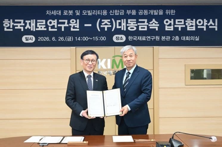 대동금속-한국재료연구원, 로봇·모빌리티 신합금 사업화 '맞손'