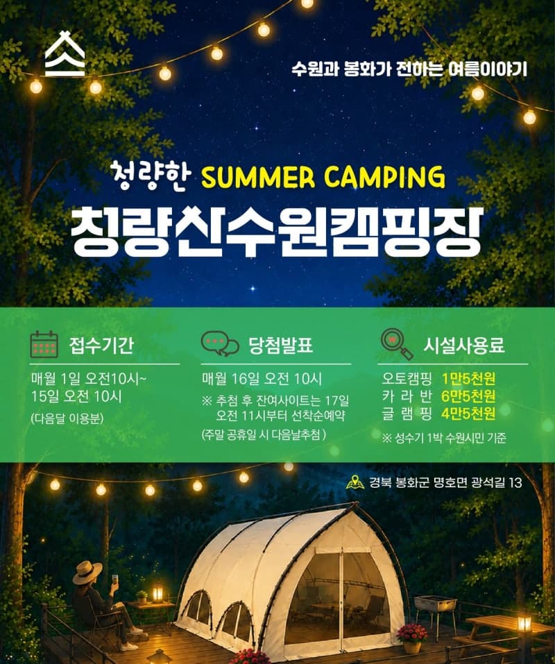 “청량산 수원캠핑장으로 오세요”…여름휴가 맞이 가족 프로그램 ‘풍성’