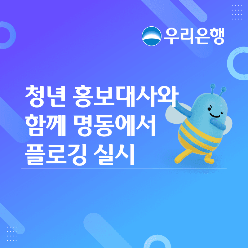 우리은행, 청년 홍보대사와 명동·남산 일대서 '플로깅' 봉사활동