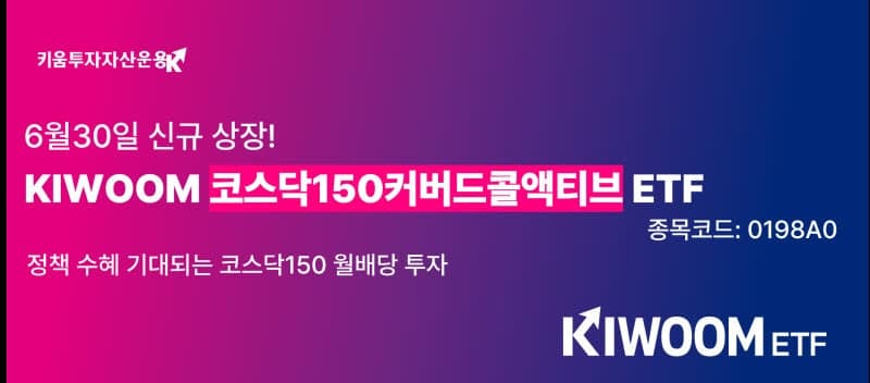 키움운용, '코스닥150+월배당' 커버드콜액티브 ETF 30일 상장…옵션 매도 유연화
