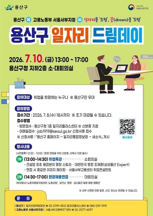 용산구, 7월 10일 '일자리드림데이' 개최…"구직자-기업 잇는다"