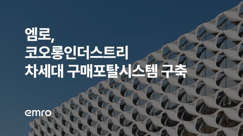 코오롱인더스트리, AI 기반 스마트 구매 플랫폼 구축으로 AX 전환 및 원가 경쟁력 강화